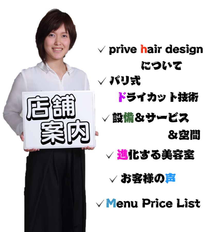 兵庫県神戸市灘区美容室prive hair